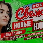 Свежие Новые Клипы 01 Кавказскаямузыка Суперхит