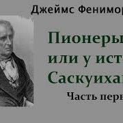 Пионеры Или У Истоков Саскуиханны