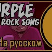 Purple На Русском