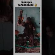 Я Сварщик Барабанщик