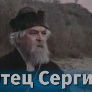 Отец Сергий