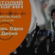 Пюбовь Одна На Двоих Анатолий Кулагин