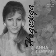 Эхо Любви Анна Герман Владимир Васильев Государственный Симфонический Оркестр Кинематографии