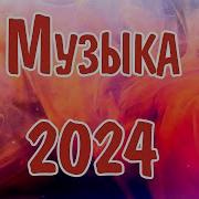 Русская Дискотека 2024