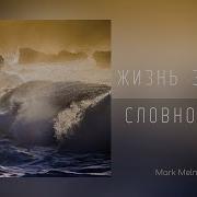 Песня Жизнь Земная Словно Море