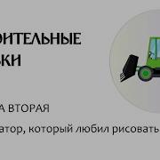 Аудиосказка Для Детей Экскаватор