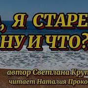 Да Я Старею Ну И Что