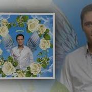 Трифонов В Память Юре Шатунова