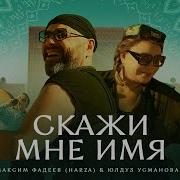 Максим Фадеев Harza Юлдуз Усманова Скажи Мне Имя