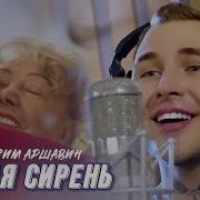 Максим Аршавина Белая Сирень