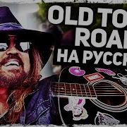 Музыкант Вещает Old Townroad