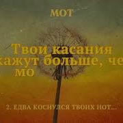 Мот Новое