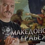 Клим Жуков Греко Персидские Войны