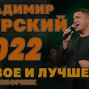 Владимир Курский Лучшие Песни 2022