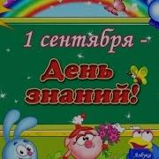 Первый Праздник Сентября Людмила Горцуева