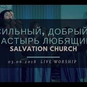 Церковь Спасение Сильный Добрый Пастырь Любящий Live Worship