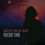 Она Его Уже Не Ждет