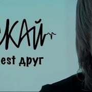 С К А Й Best Друг S K A Y Official Video