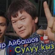 Сапаров Айбашов Сулуу Кыз С О Б Токторов