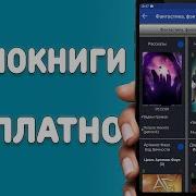 Скачать Аудиокниги Фантастика На Телефон