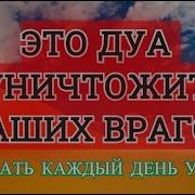 Дуа Для Уничтожения Врагов И Джина