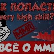 Калибровка Mmr В Доте 2 Как Получить Very High Skill