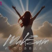 Макsим И Правда