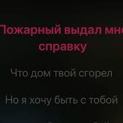 Минус Я Хочу Быть С Тобой