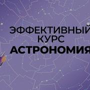 Астрономия 11 Класс