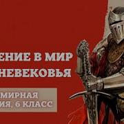 История Средние Века 6 Класс Глава 1 Рождение Средневекового Мира 2