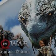 God Of War Трейлер