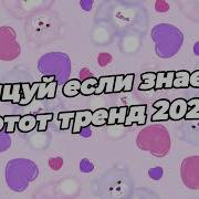 Танцуй Если Знаешь Этот Тренд 2025 Года 1 Час