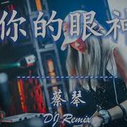 你的眼神 蔡琴 抖音版 Dj Remix 2020抖音Tiktok最火精選歌單