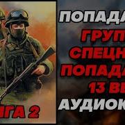 Группа Спецназа Попадает В 13 Век Книга 3