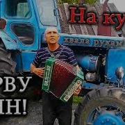 Про Трактористов
