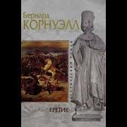 Корнуэлл Аудиокниги