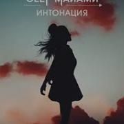 Пусть В Кайф Интонация Олег Майами