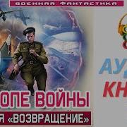 Возвращение В Войну Книга 3