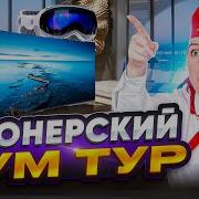 Пионерский Рум Тур