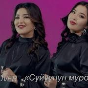 Мээрим Венера Суйуунун Мурогу