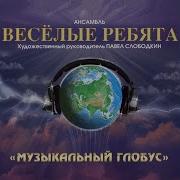 Никогда Не Поверю Веселые Ребята
