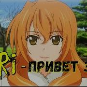 Аниме Клип Привет