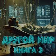 Аудиокнига Другой Мир Книга 3 Полная Litrpg Литрпгаудиокнига Попаданцы
