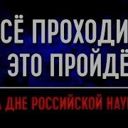 Всё Проходит И Это Пройдёт
