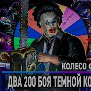 Колесо Фортуны Mortal Kombat