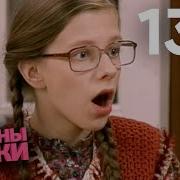 Папины Дочки Сезон 7 Серия 138