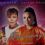 Бул Янымда Ремикс
