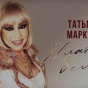 Татьяна Маркова Платье Белое