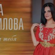 Нана Тибилова Для Тебя Премьера Трека 2017