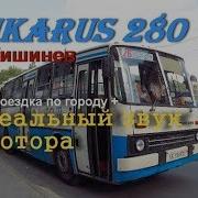 Звук Икарус 280